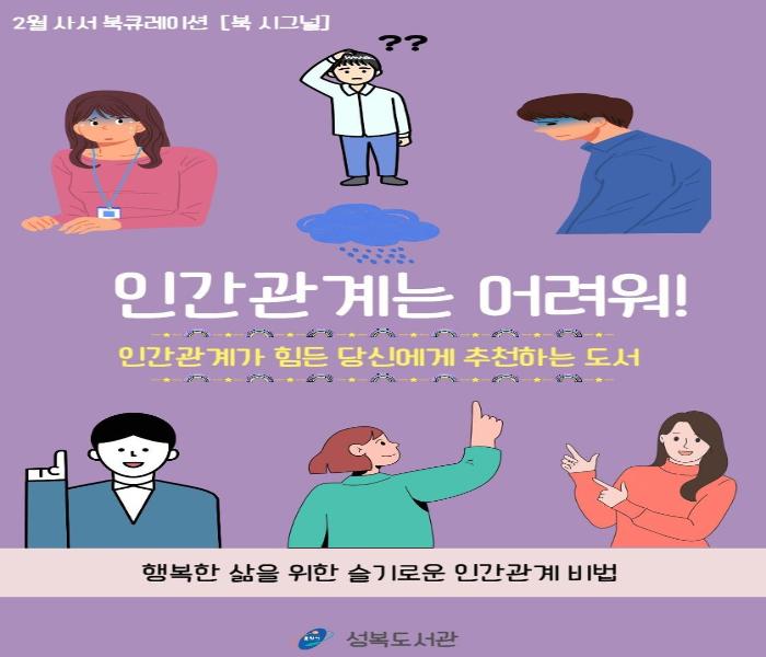 2025년 2월 성복도서관 북큐레이션