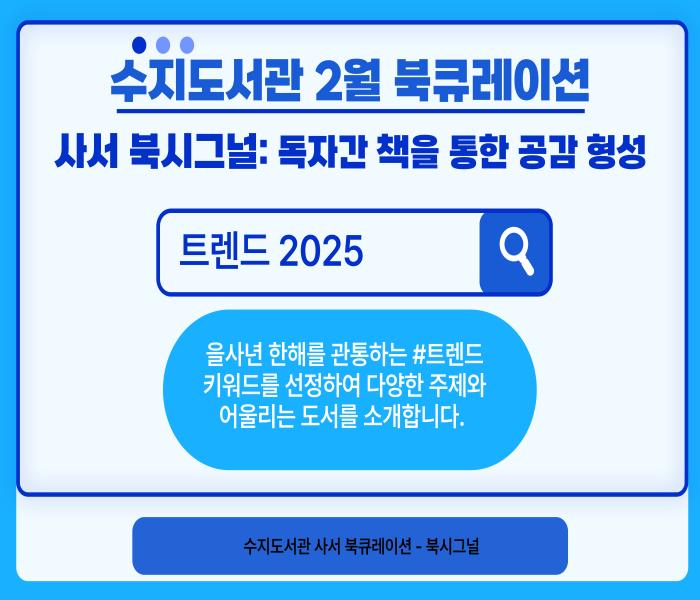 2025년 2월 수지도서관 북큐레이션 북시그널
