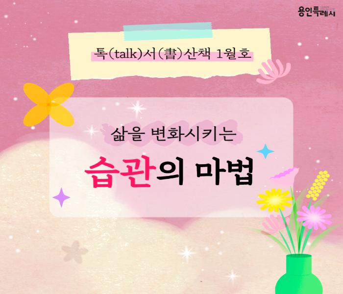 톡서산책 2025. 1월호