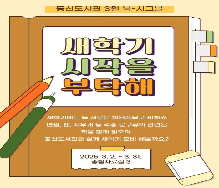 2025년 3월 동천도서관 북큐레이션