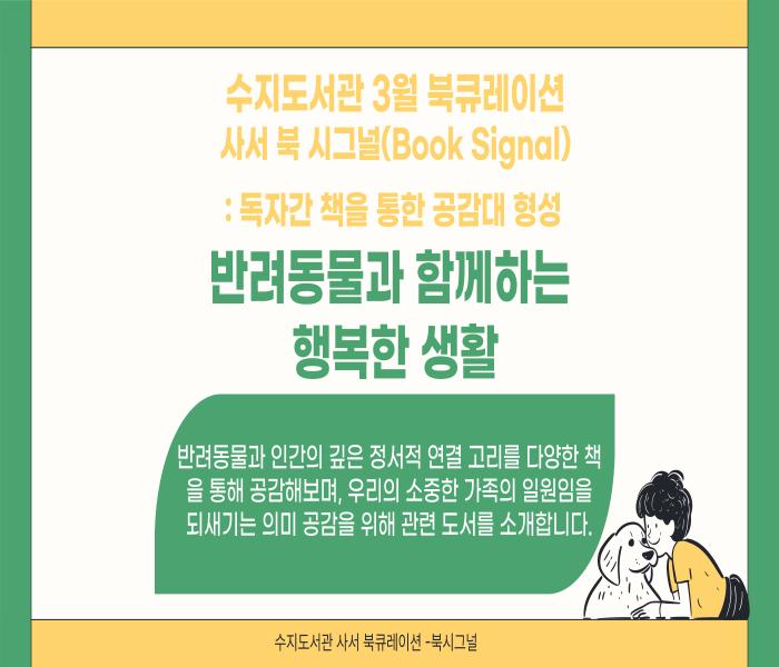 2025년 3월 수지도서관 북큐레이션 북시그널