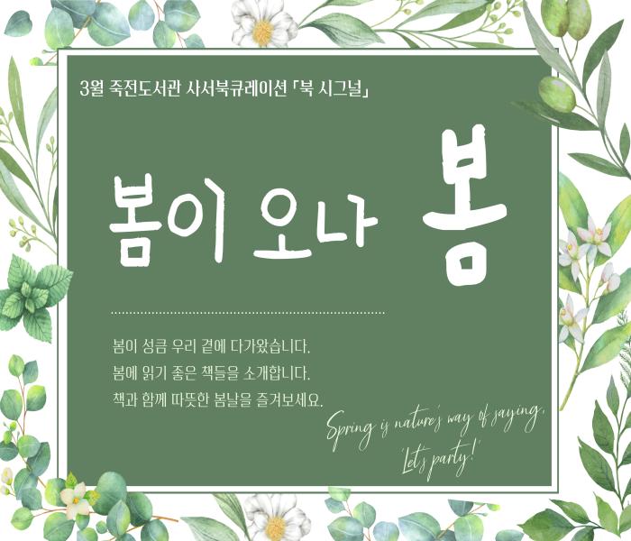 2025년 3월 죽전도서관 사서북큐레이션 「북 시그널」