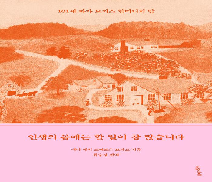 [북큐레이션] 인생의 봄에는 할 일이 참 많습니다: 101세 화가 모지스 할머니의 말