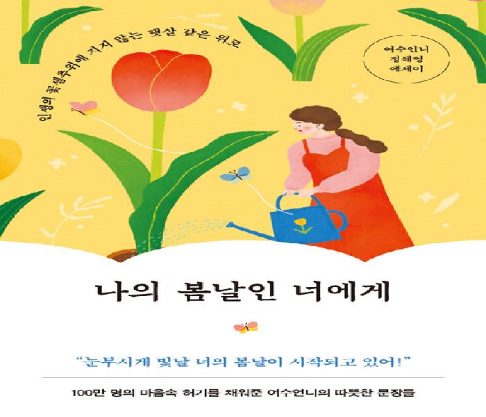 [북큐레이션] 나의 봄날인 너에게: 인생의 꽃샘추위에 지지 않는 햇살 같은 위로