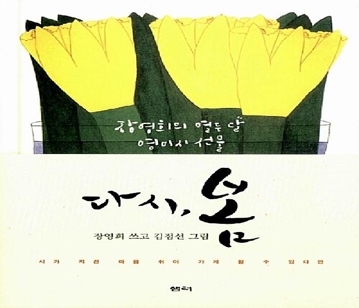 [북큐레이션] 다시, 봄