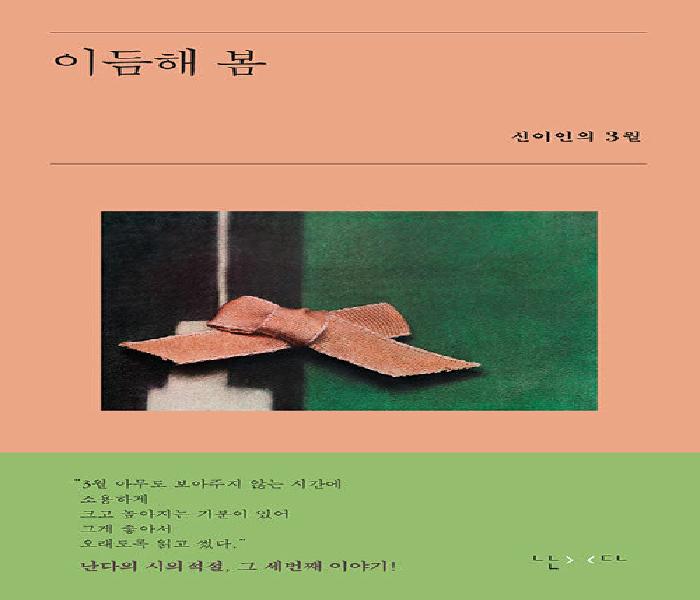 [북큐레이션] 이듬해 봄: 신이인의 3월