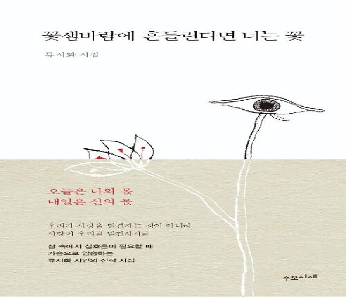 [북큐레이션] 꽃샘바람에 흔들린다면 너는 꽃: 류시화 시집