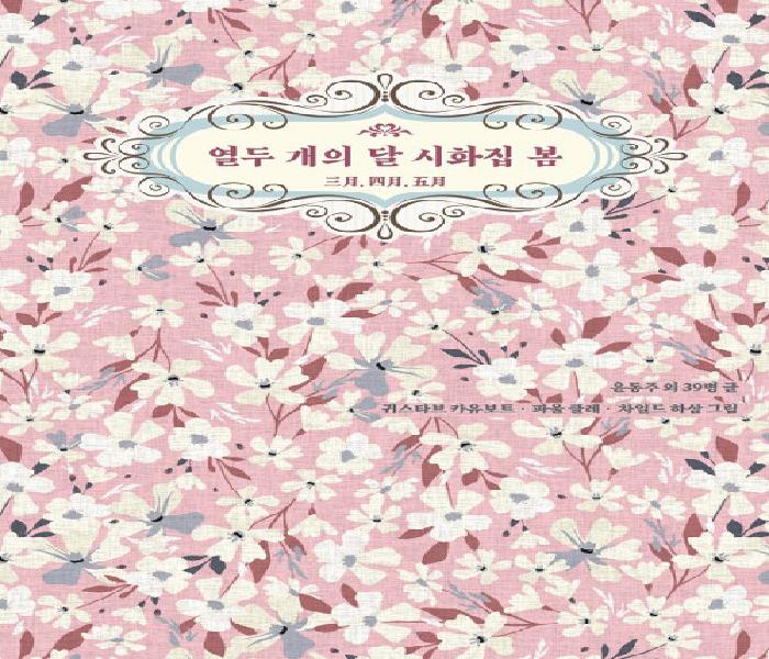 [북큐레이션] 열두 개의 달 시화집 봄 : 三月. 四月. 五月