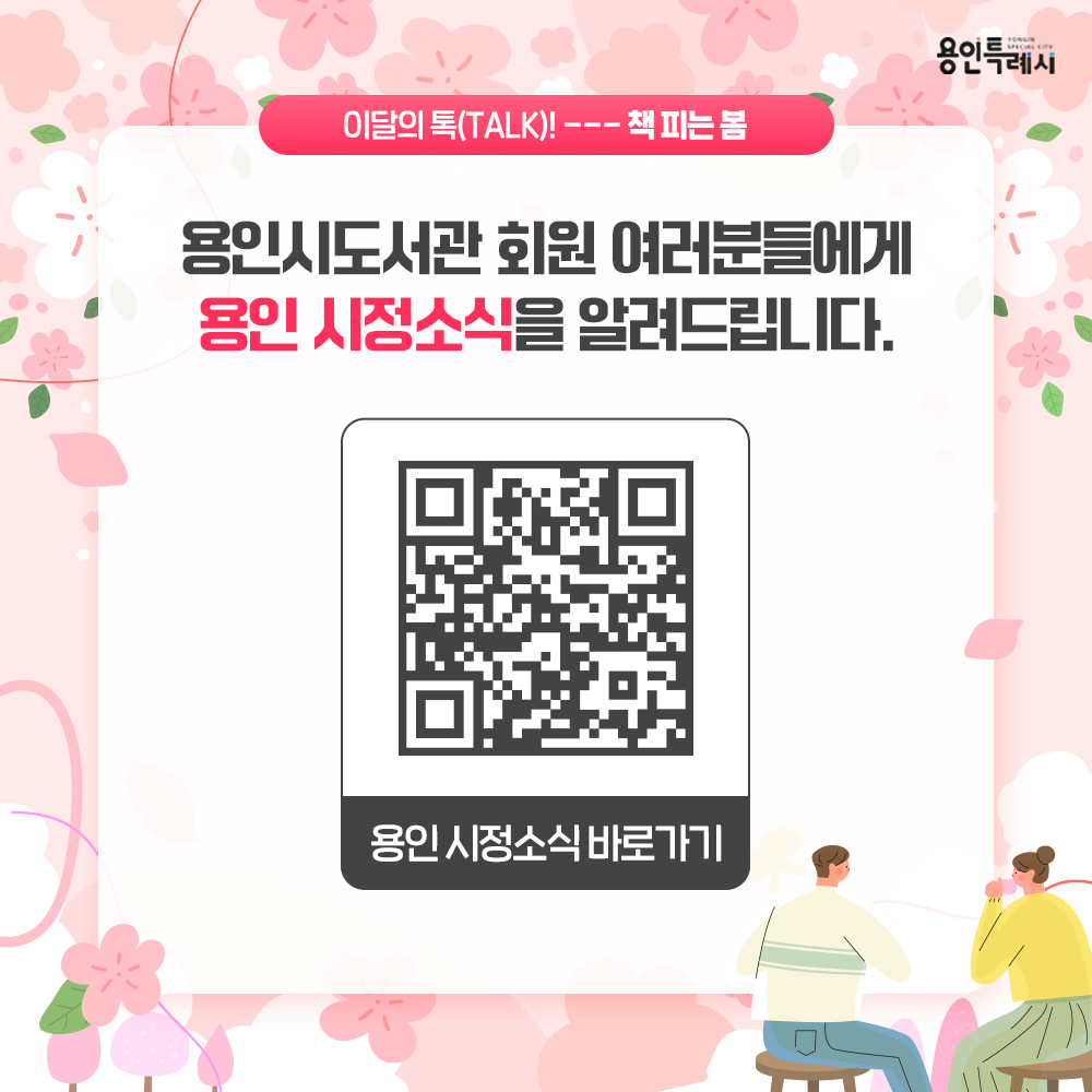 용인시도서관 회원 여러분들에게 용인 시정소식을 알려드립니다.
QR코드를 통해 용인의 시정소식을 한눈에 살펴보세요~♬