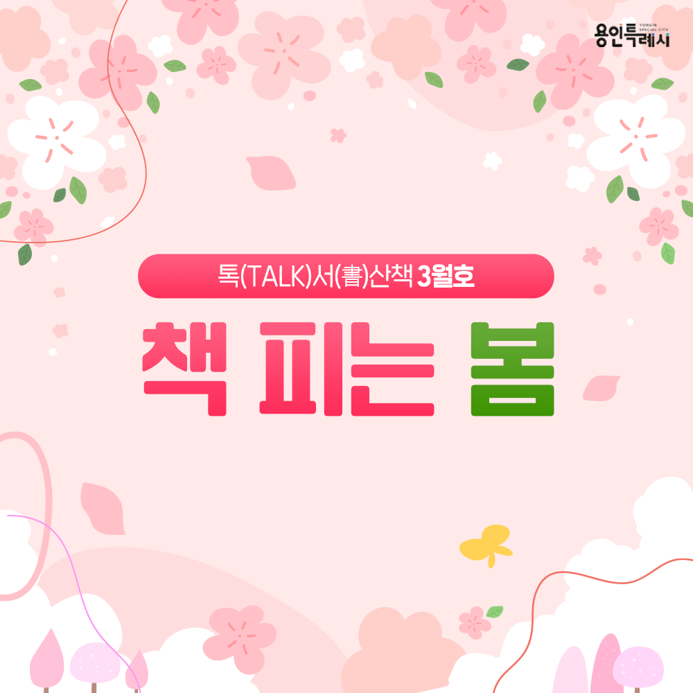 따스한 봄바람이 불어오면 꽃뿐만 아니라 우리의 마음속에도 새로운 이야기들이
피어납니다. 🌻🌼

책장을 넘길 때마다 싱그러운 봄의 향기처럼 지식과 감성이 피어나는 순간들
3월 톡서산책과 함께 만나보는 것은 어떨까요? ❤️

▶ 용인 시정소식 바로가기 https://tv.yongin.go.kr/ebook.asp