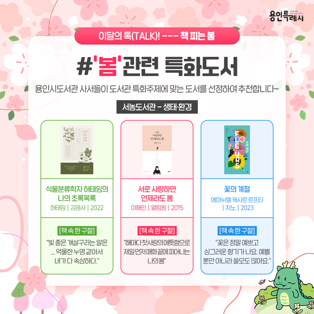 「식물학자 허태임의 나의 초록목록」
“빛 좋은 개살구라는 말은 ... 억울한 누명 같아서 내가 다 속상하다.”
식물분류학자 허태임 박사가 풀과 나무를 따라가며 얻은 기록들을 엮었다.

「서로 사랑하면 언제라도 봄」
“해마다 첫사랑의 애틋함으로 제일 먼저 매화 끝에 피어나는 나의 봄”
가슴 시린 아픔과 괴로움 속에서도 우리가 서로 사랑하면 그순간은 봄이고, 천국이다.

「꽃의 계절」
“꽃은 정말 예쁘고 싱그러운 향기가 나요. 예쁠 뿐만 아니라 쓸모도 많아요.”
우리에게 친숙한 꽃 37종을 시적인 글과 유용한 정보 그리고 독특한 삽화와 함께 소개한다.