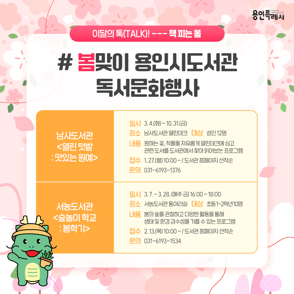 남사도서관 「열린 텃밭 : 맛있는 원예」, 서농도서관 「숲놀이 학교 : 봄학기」 등
봄을 느낄 수 있도록 용인시도서관에서 마련한 다양한 독서문화행사에 참여해보세요~♬