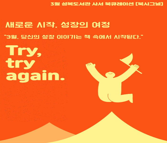 2025년 3월 성복도서관 북큐레이션