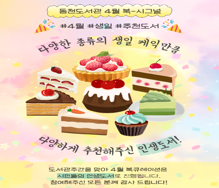 2025년 4월 동천도서관 북큐레이션