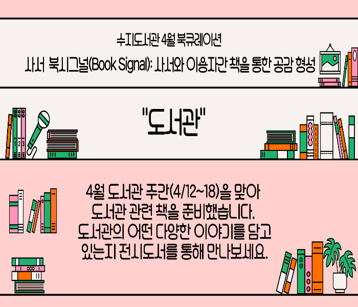 2025년 4월 수지도서관 북큐레이션 북시그널