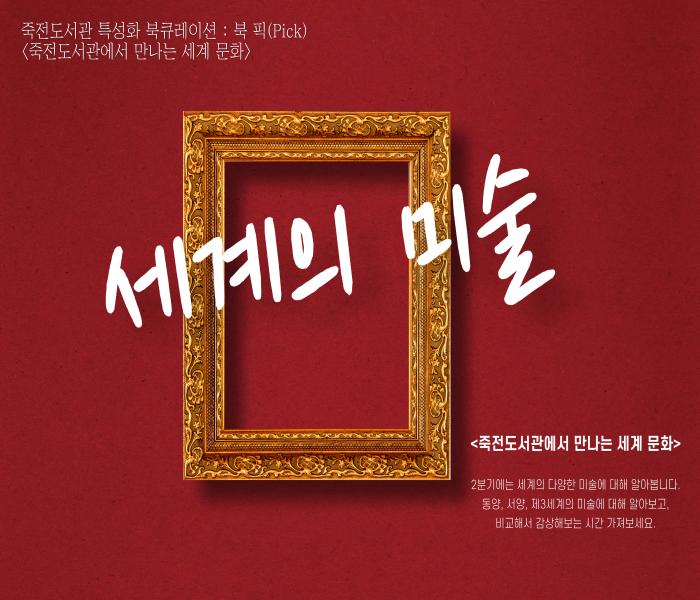 2025년 2분기 죽전도서관 특성화 북큐레이션 「북 픽(Pick)」