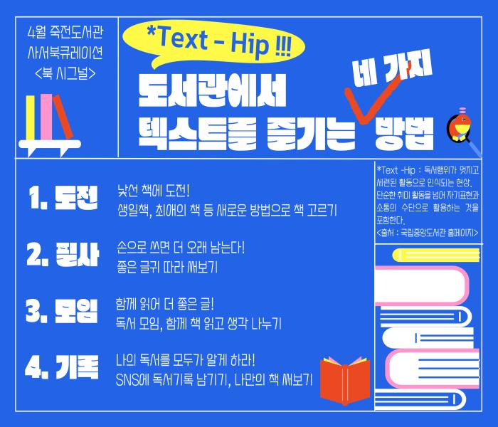 2025년 4월 죽전도서관 사서북큐레이션 「북 시그널」