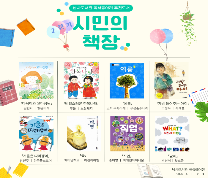 2025년 남사도서관 2분기 「시민의 책장」 독서동아리 추천도서