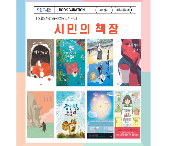 2025년 모현도서관 2분기 시민의 책장 북큐레이션