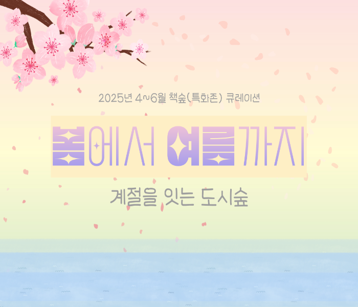 2025년 2분기 동천도서관 특성화 북큐레이션