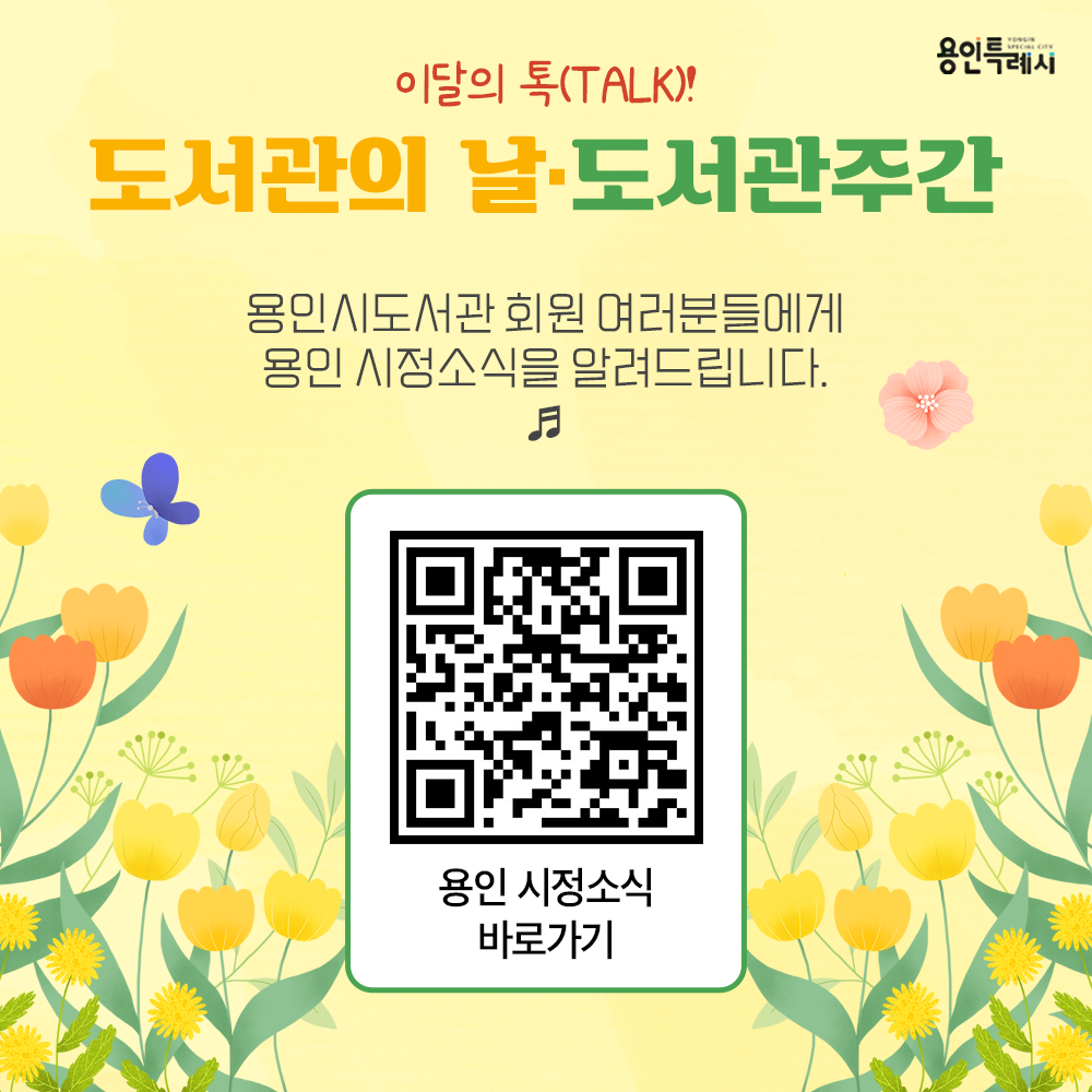 용인 시정소식

용인시도서관 회원 여러분들에게 용인 시정소식을 알려드립니다.
QR코드를 통해 용인의 시정소식을 한눈에 살펴보세요~♬