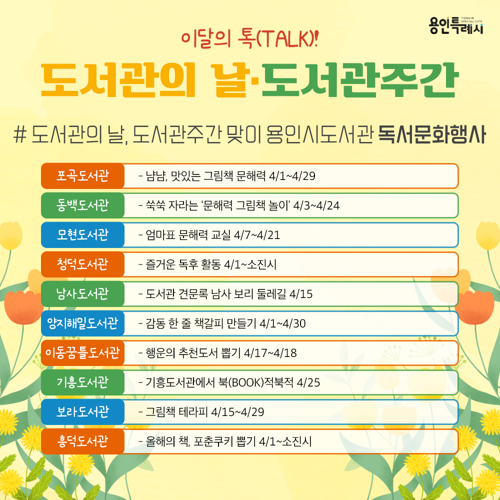 도서관의 날, 도서관주간 맞이 용인시도서관 독서문화행사

포곡도서관 ‘냠냠, 맛있는 그림책 문해력’, 동백도서관 ‘쑥쑥 자라는 문해력 그림책 놀이’ 등 도서관의 날, 도서관주간을 맞이하여 용인시도서관에서 진행하는 다양한 독서문화행사에 참여해보세요~♬