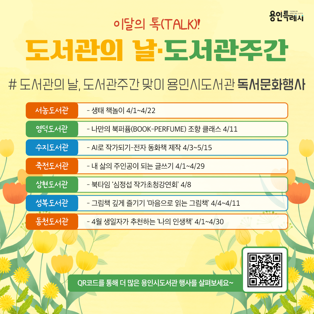 도서관의 날, 도서관주간 맞이 용인시도서관 독서문화행사

서농도서관 ‘생태 책놀이’, 영덕도서관 ‘나만의 북퍼퓸 조향 클래스’ 등 도서관의 날, 도서관주간을 맞이하여 용인시도서관에서 진행하는 다양한 독서문화행사에 참여해보세요~♬