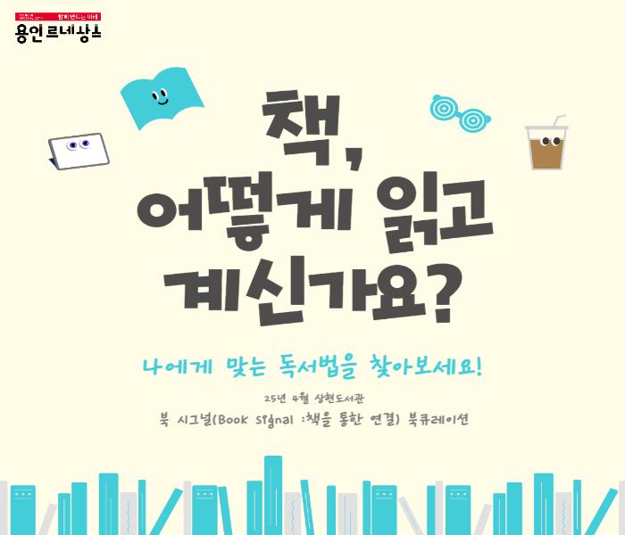 2025년 4월 상현도서관 북큐레이션 북시그널