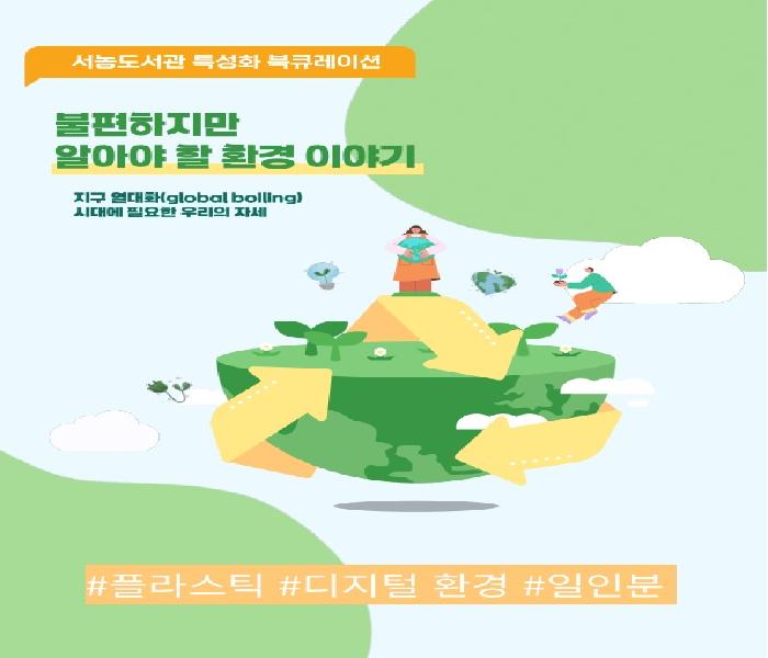 2025년 1분기 특성화 북큐레이션(서농-생태환경)