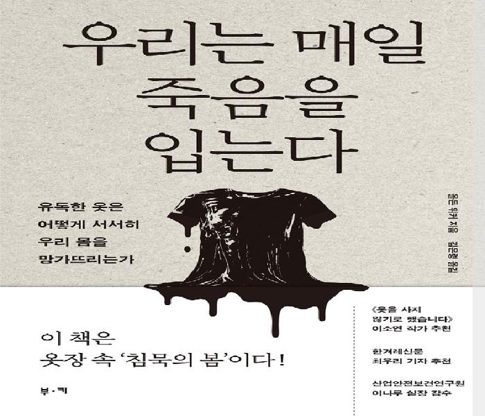 우리는 매일 죽음을 입는다 : 유독한 옷은 어떻게 서서히 우리 몸을 망가뜨리는가