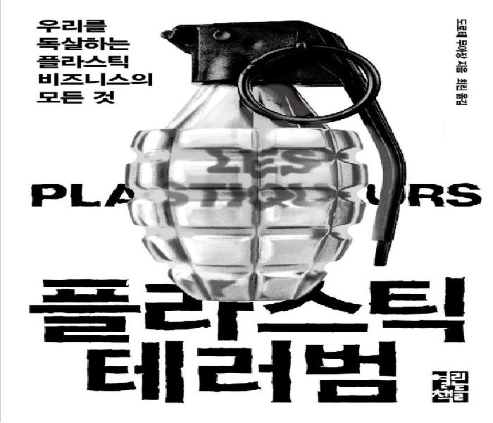 플라스틱 테러범: 우리를 독살하는 플라스틱 비즈니스의 모든 것