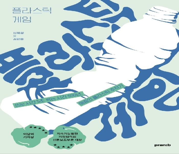 플라스틱 게임: 쓰는 시간 5초 썩는 시간 500년, 애증의 플라스틱 추적기