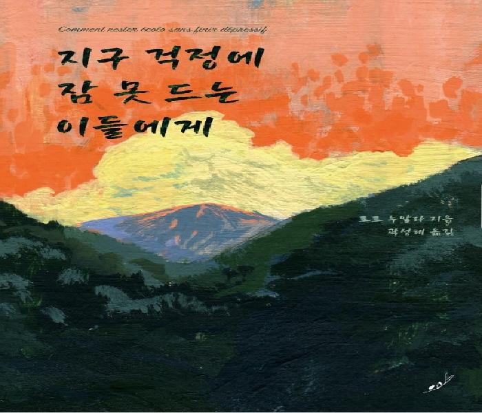 지구 걱정에 잠 못드는 이들에게