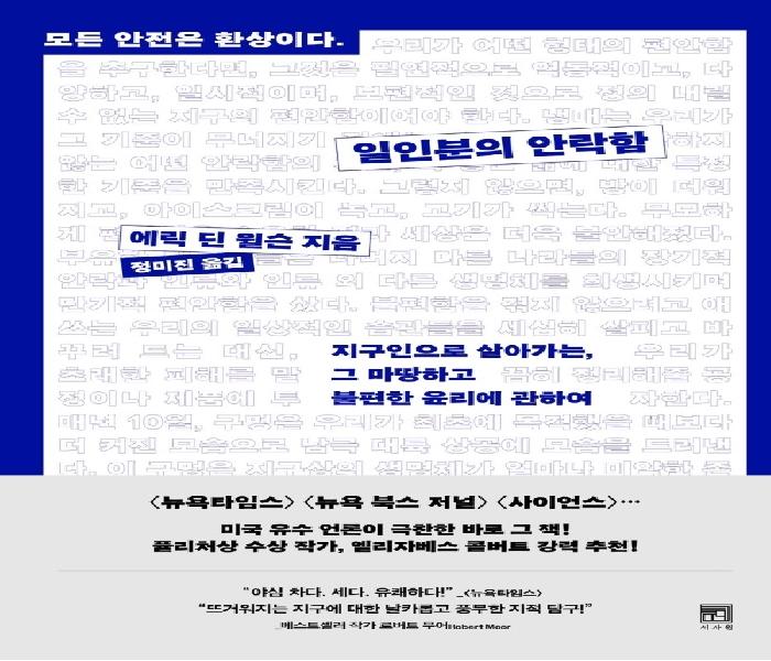 일인분의 안락함: 지구인으로 살아가는, 그 마땅하고 불편한 윤리에 관하여