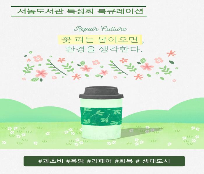 2025년 2분기 특성화 북큐레이션(서농-생태환경)