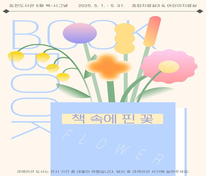 2025년 5월 동천도서관 북큐레이션