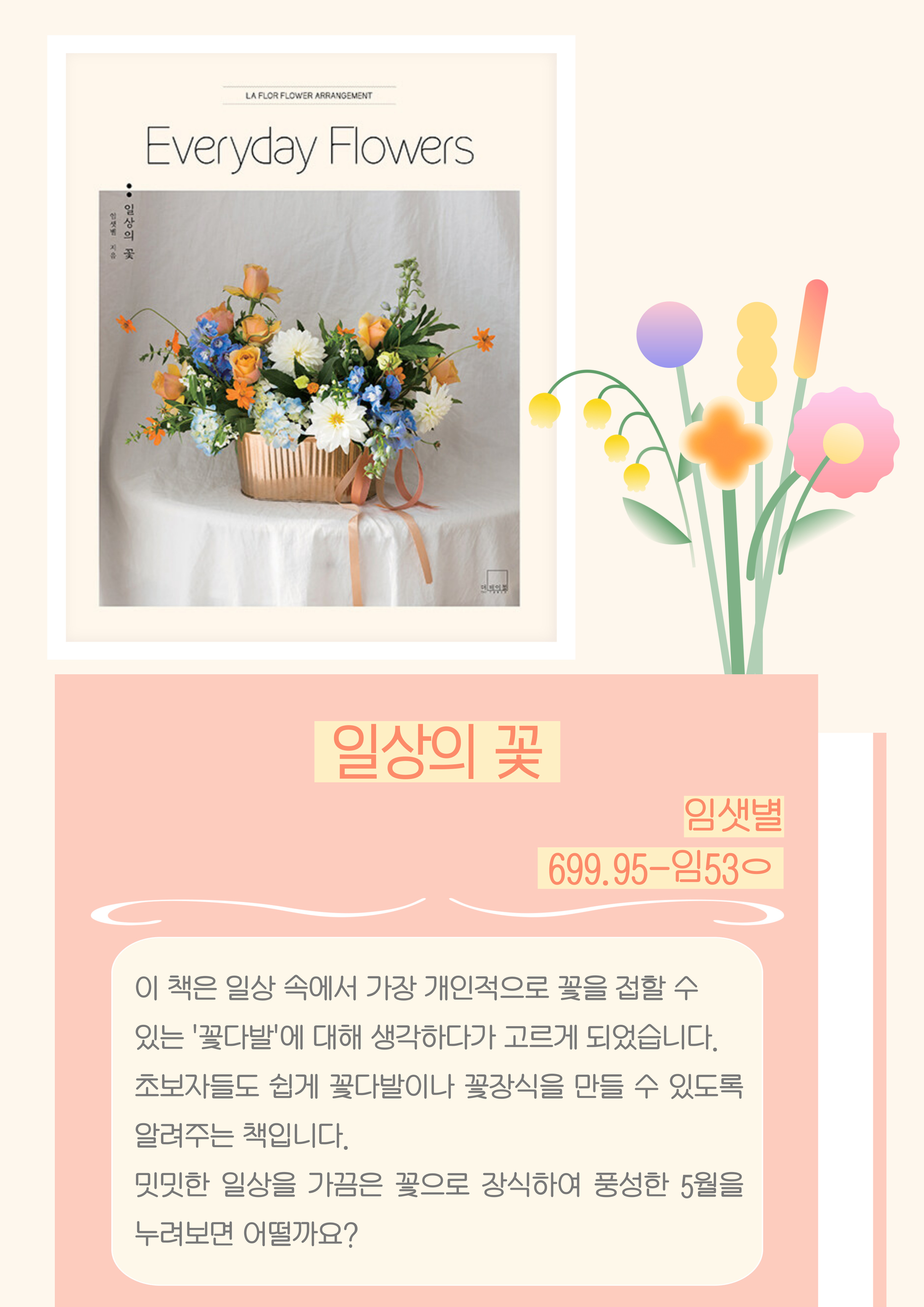 <Everyday Flowers : 일상의 꽃> - 임샛별