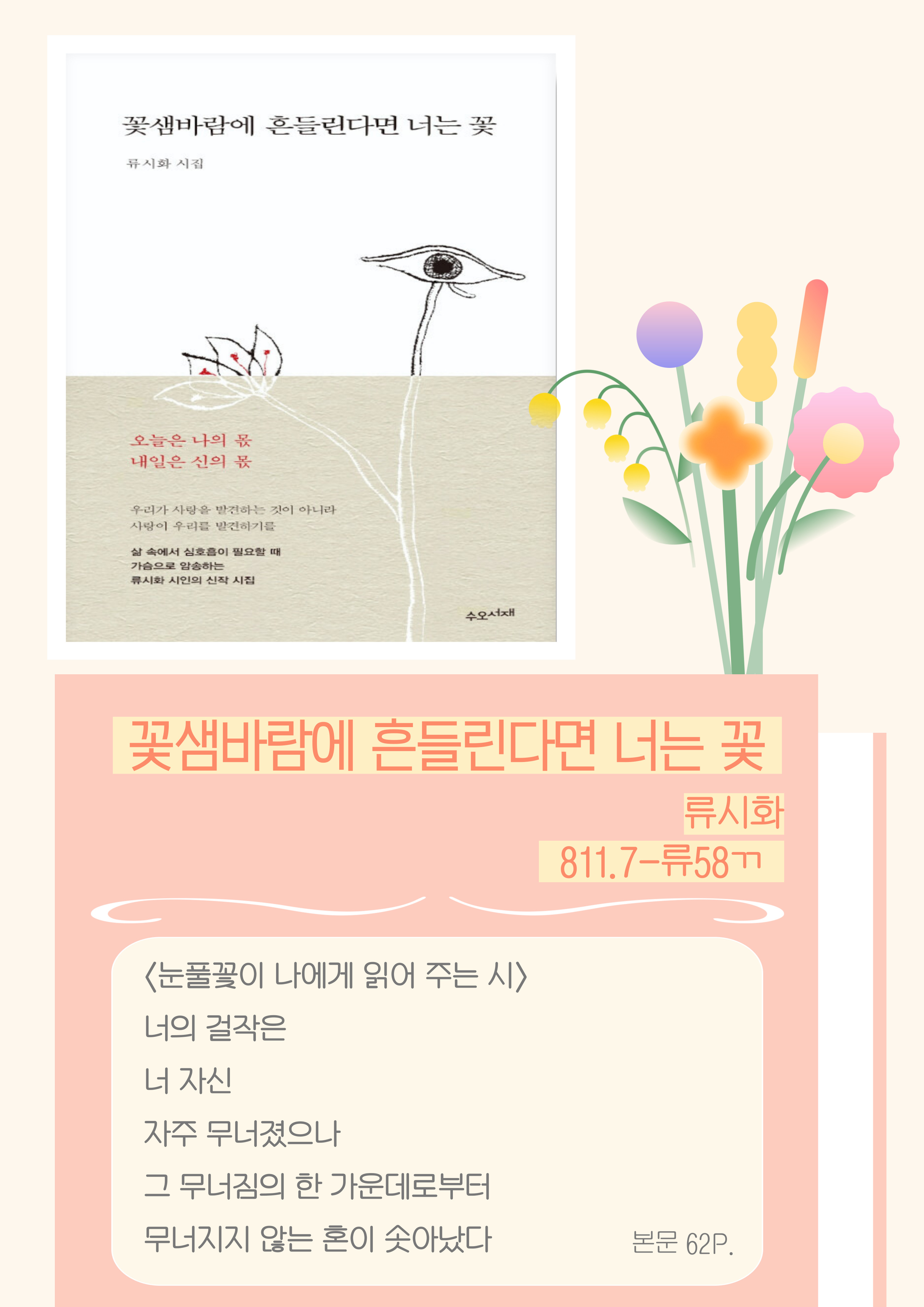 <꽃샘바람에 흔들린다면 너는 꽃> - 류시화