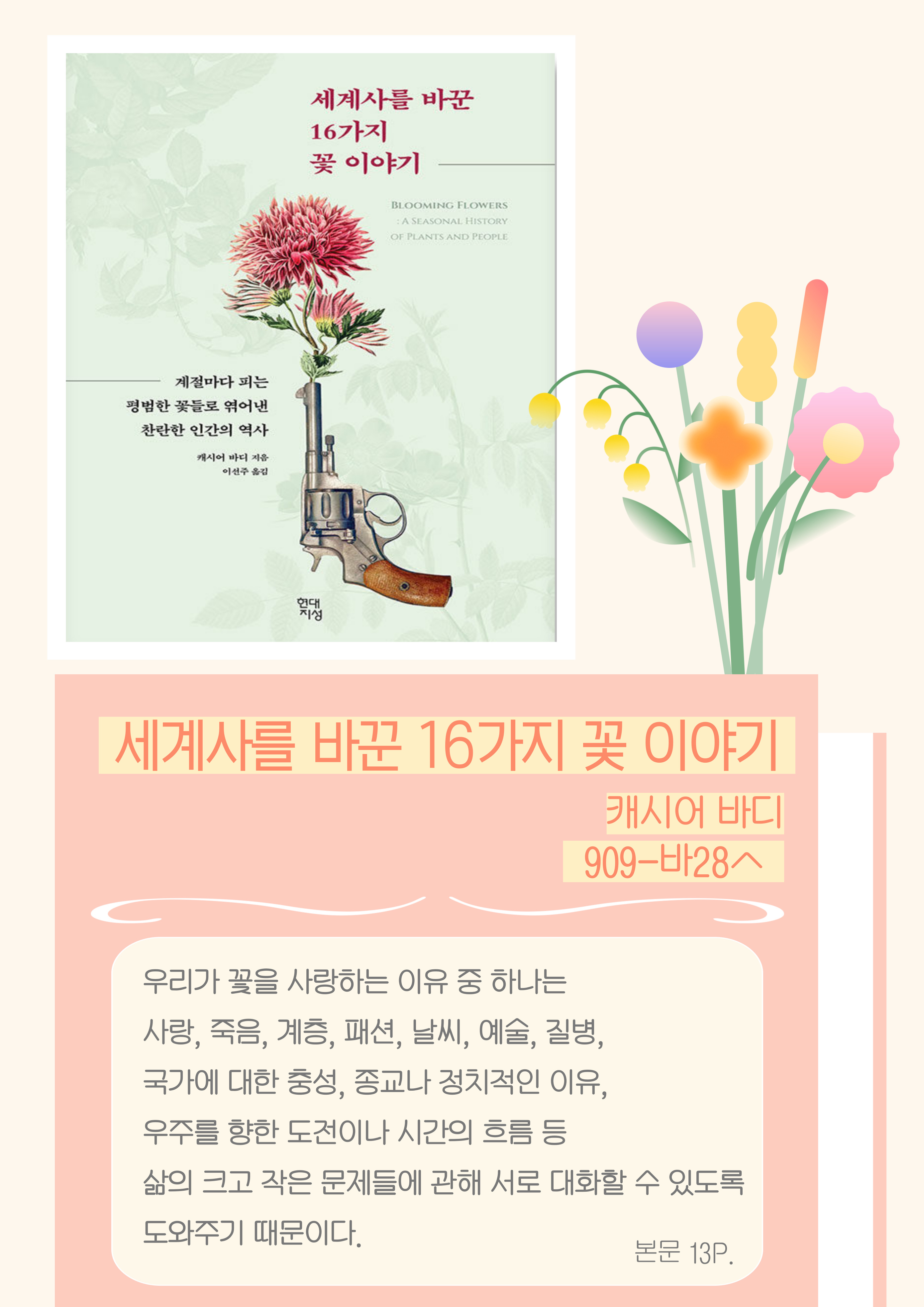 <세계사를 바꾼 16가지 꽃 이야기> - 캐시어 바디