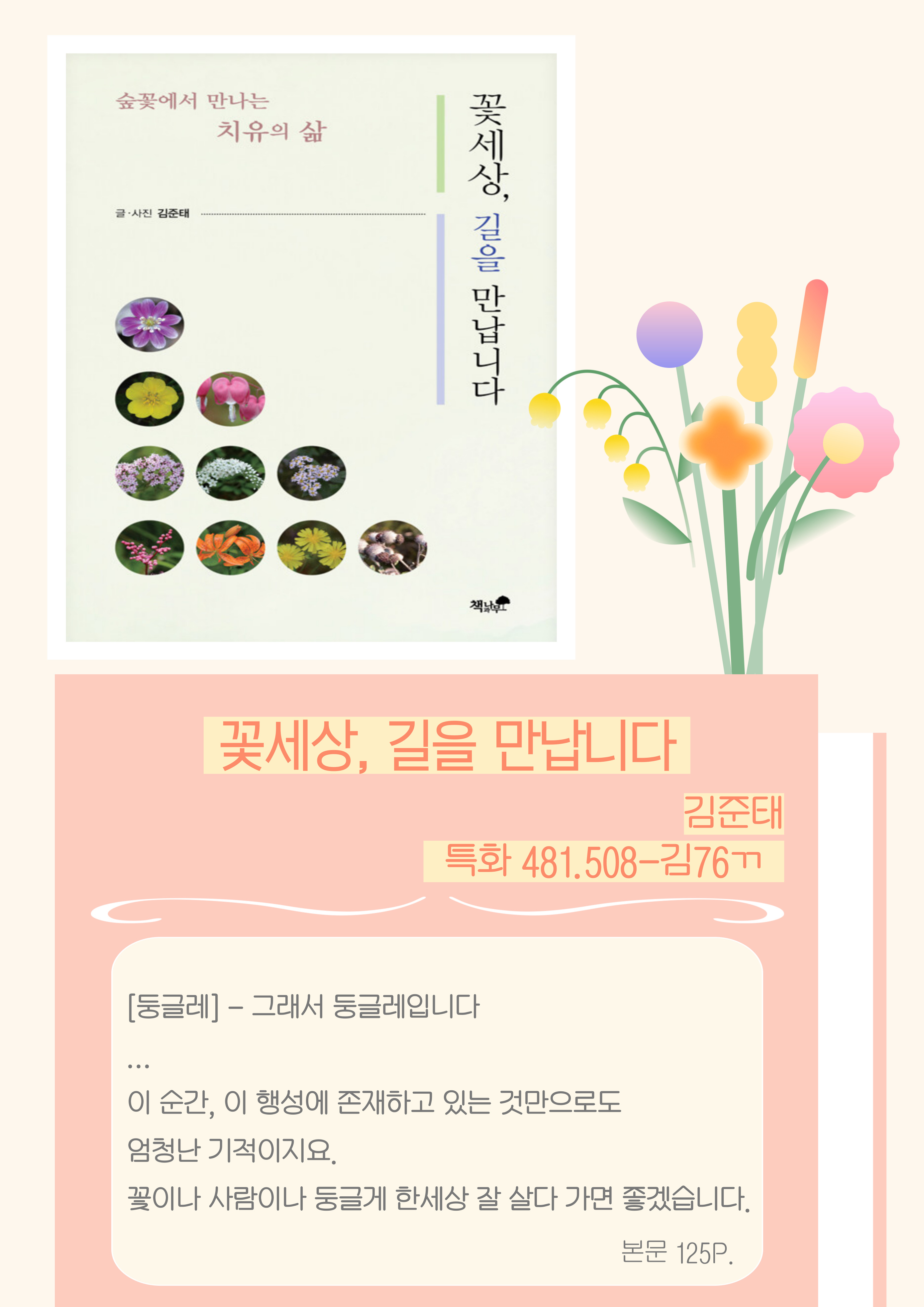 <꽃세상, 길을 만납니다> - 김준태