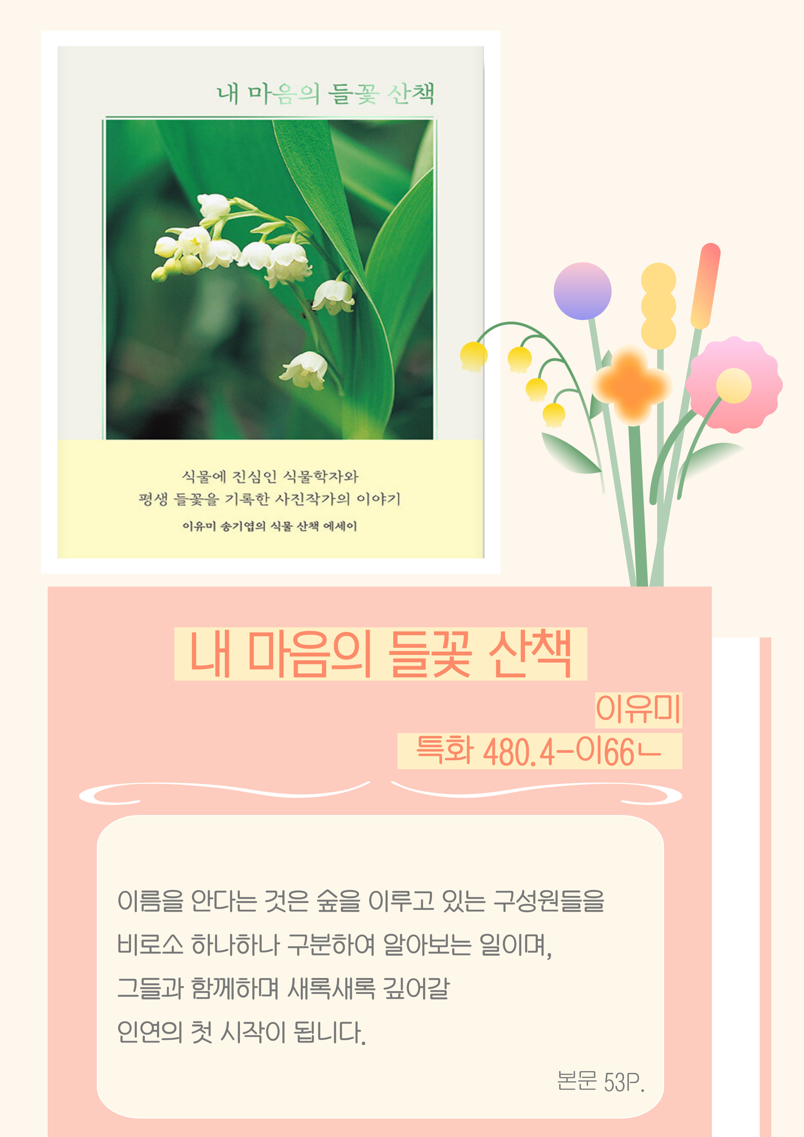 <내 마음의 들꽃 산책> - 이유미