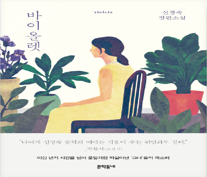 바이올렛 : 신경숙 장편소설