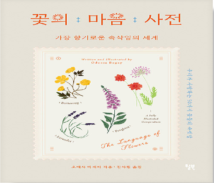 꽃의 마음 사전 : 가장 향기로운 속삭임의 세계