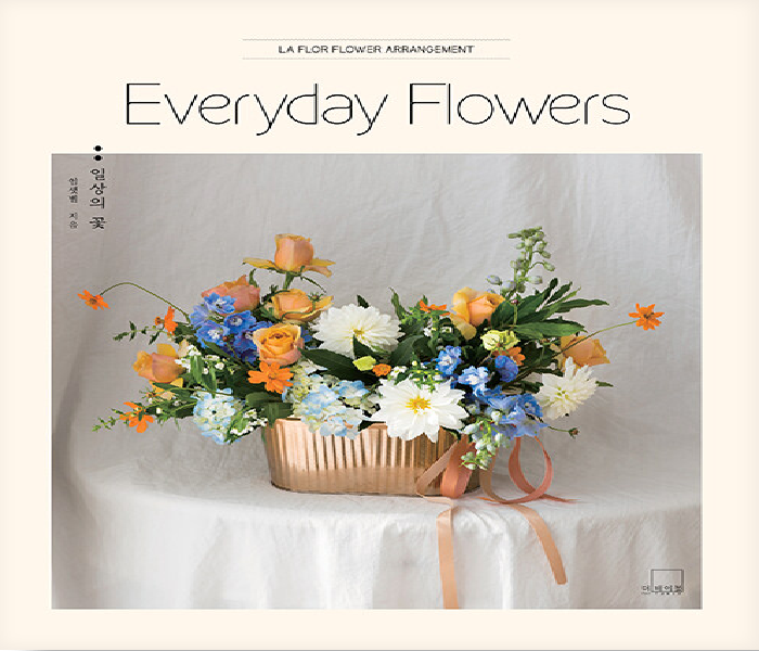 Everyday Flowers : 일상의 꽃