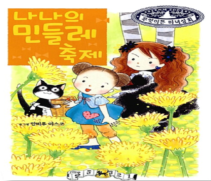 니나의 민들레 축제