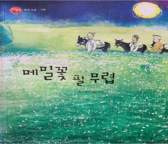 메밀꽃 필 무렵