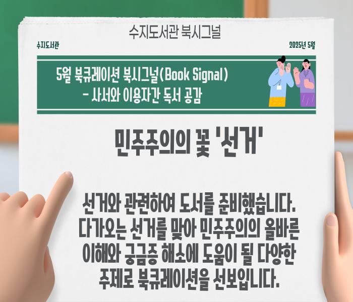 2025년 5월 수지도서관 북큐레이션 북시그널