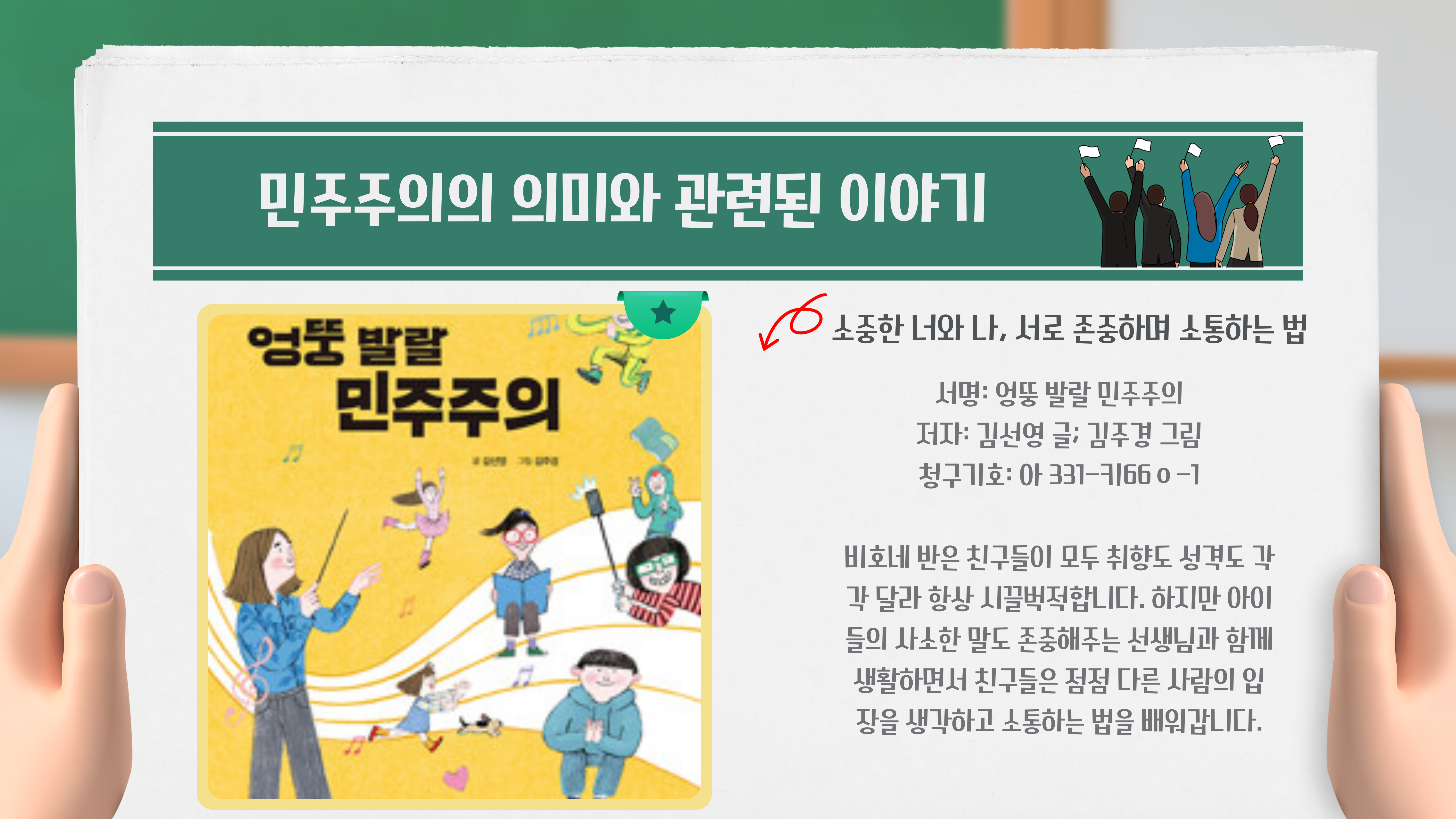 엉뚱 발랄 민주주의 / 김선영