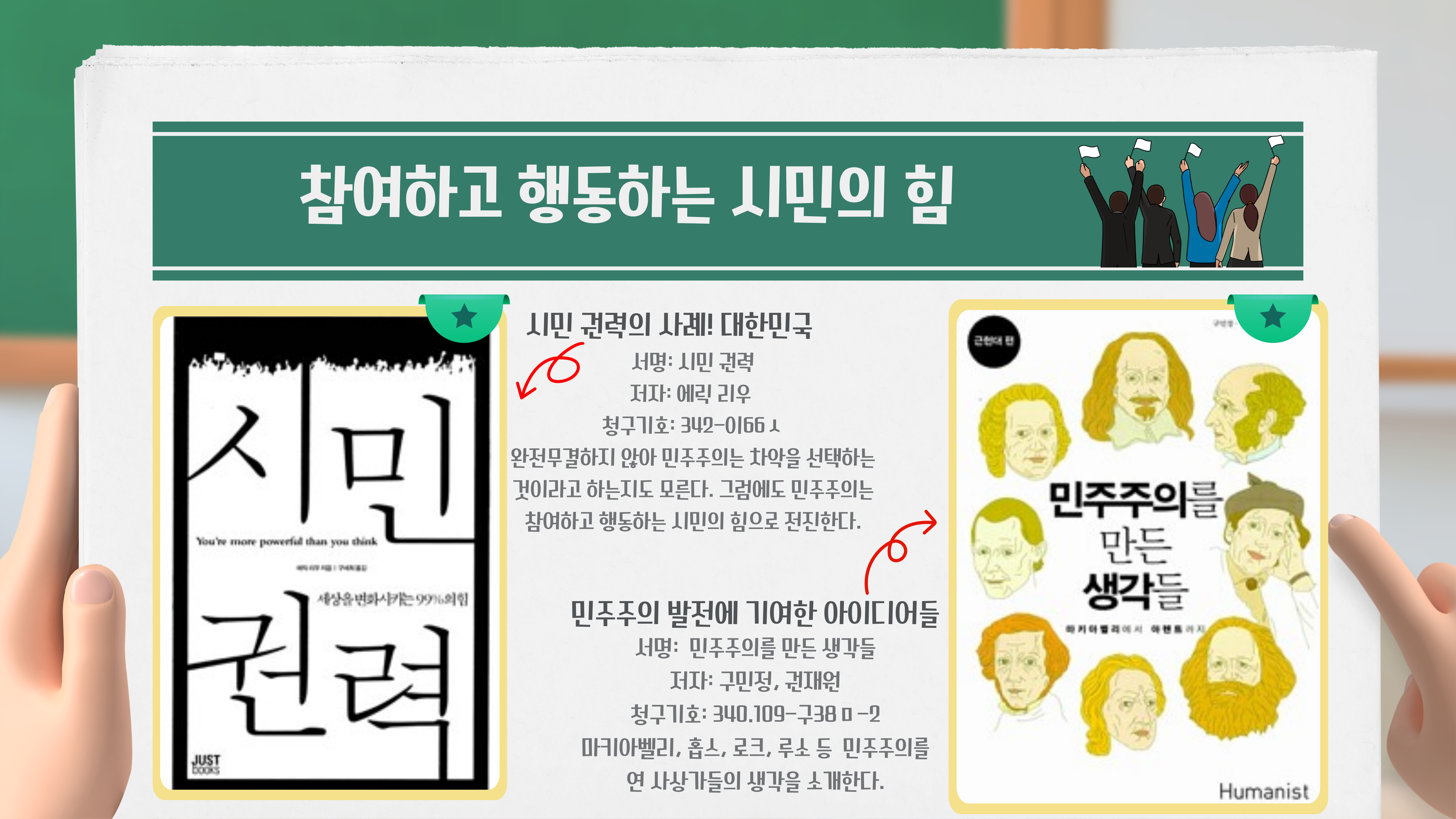 시민 권력 / 에릭 리우
민주주의를 만든 생각들 / 구민정, 권재원