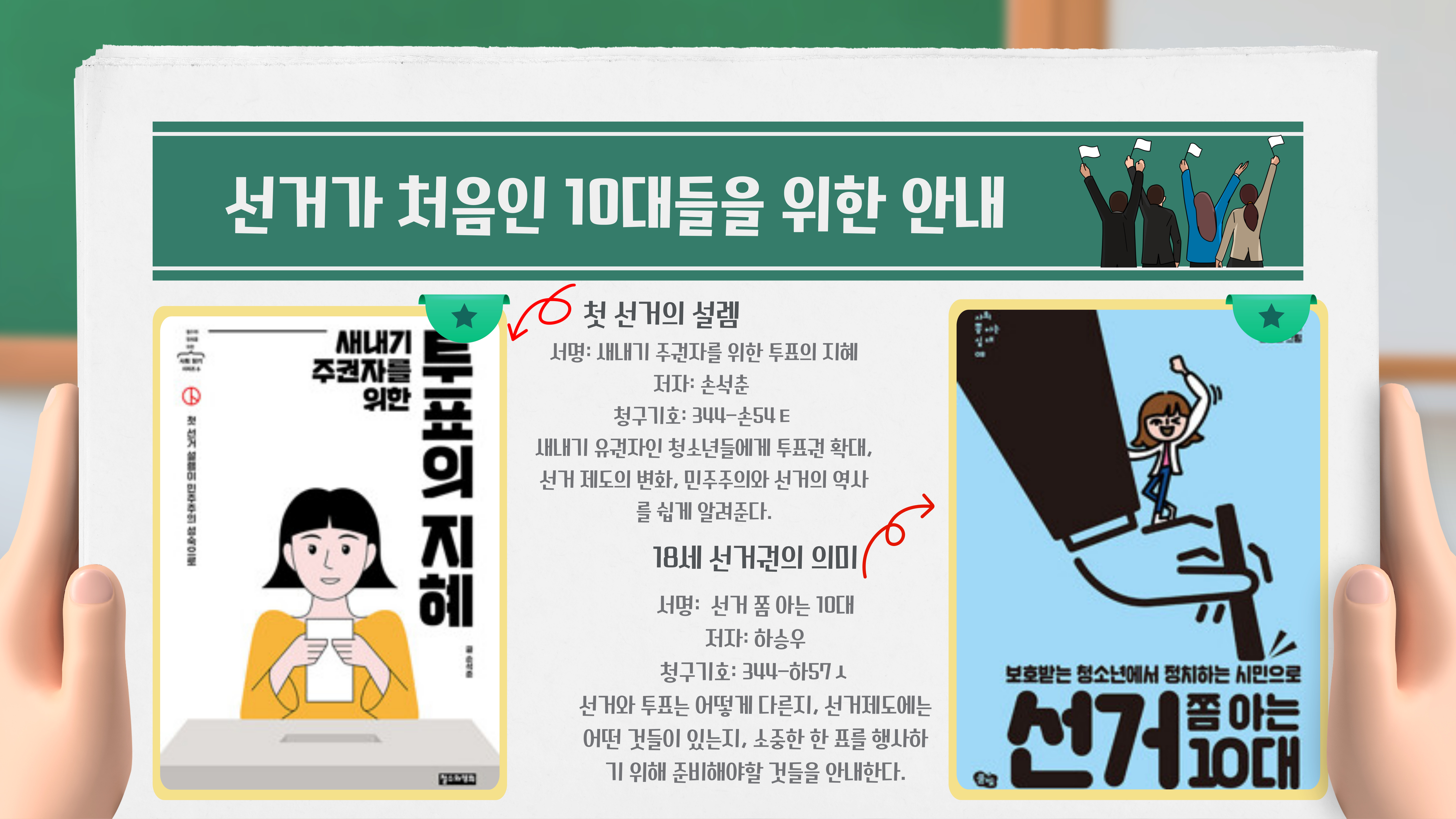 새내기 주권자를 위한 투표의 지혜 / 손석춘
선거 쫌 아는 10대 / 하승우